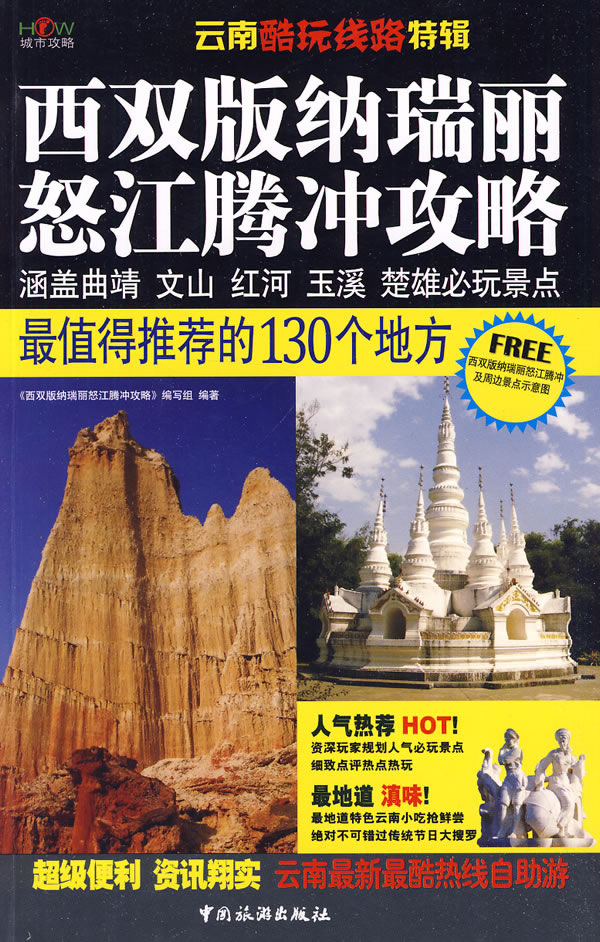 西双版纳 瑞丽 怒江 腾冲攻略