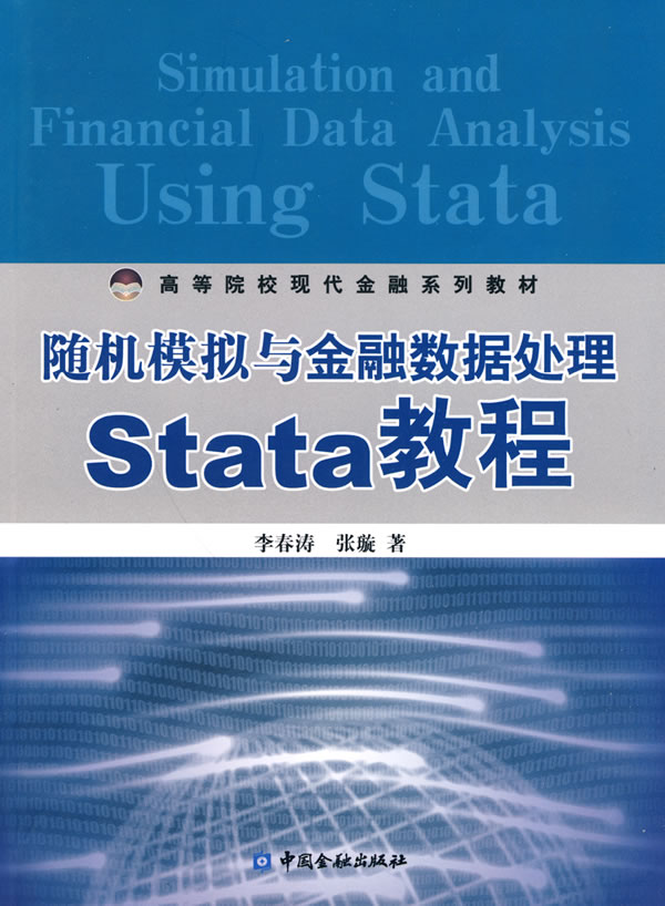 随机模拟与金融数据处理Stata教程