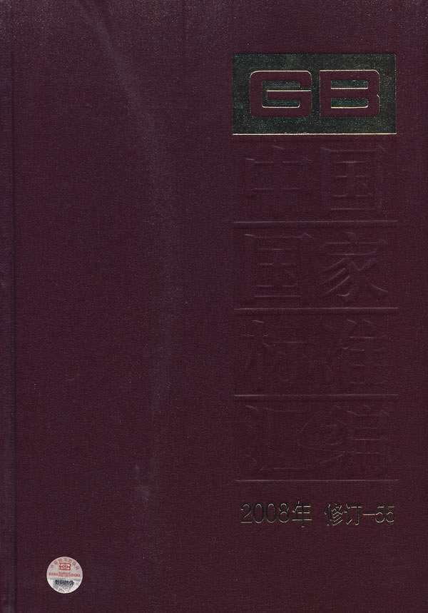 中国国家标准汇编-2008年 修订-55