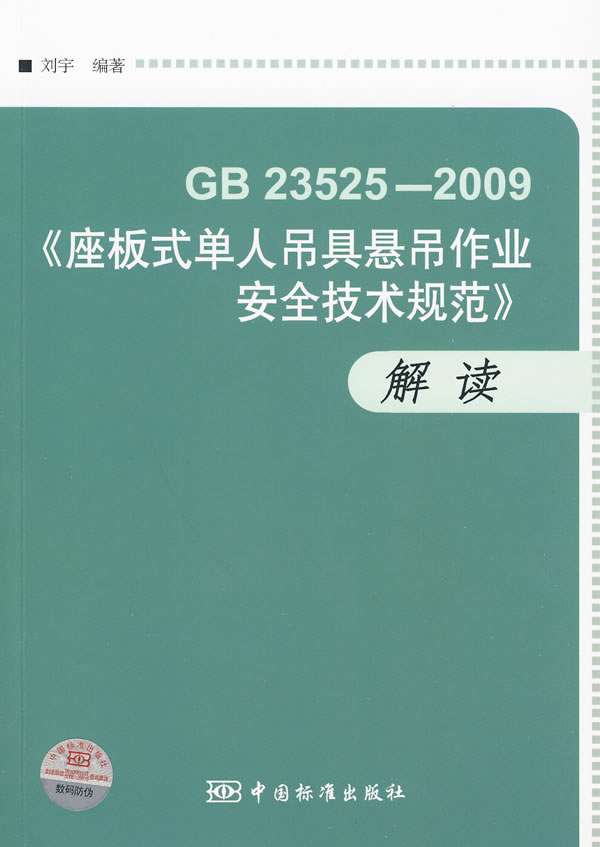 GB 23525-2O09-《座板式单人吊具高处悬吊安全技术规范》解读