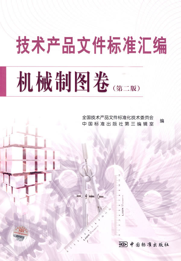 机械制图卷-技术产品文件标准汇编-第二版