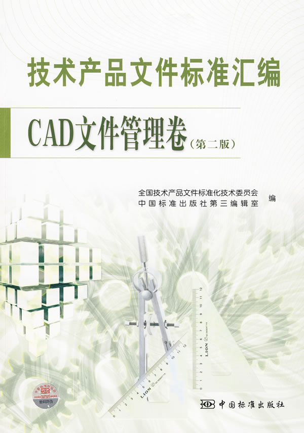 CAD文件管理卷-技术产品文件标准汇编-第二版