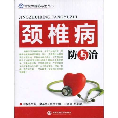 颈椎病防与治
