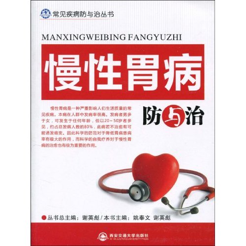 慢性胃病防与治