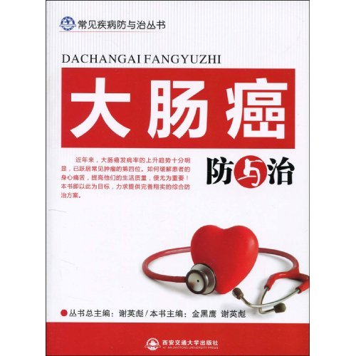 大肠癌防与治