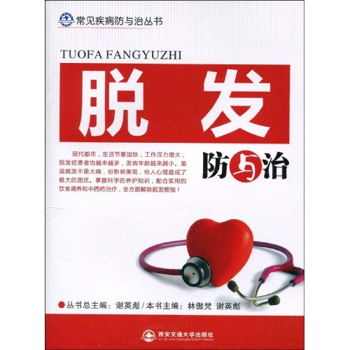 脱发防与治