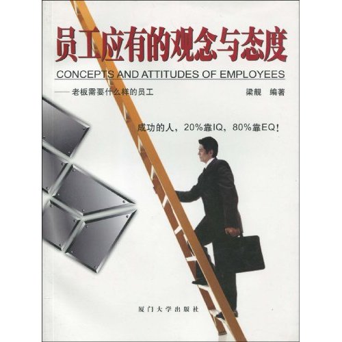 员工应有的观念与态度
