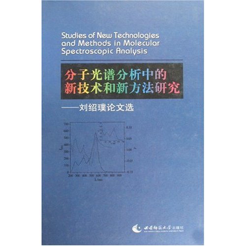 分子光谱分析中的新技术和新方法研究-刘绍璞论文选