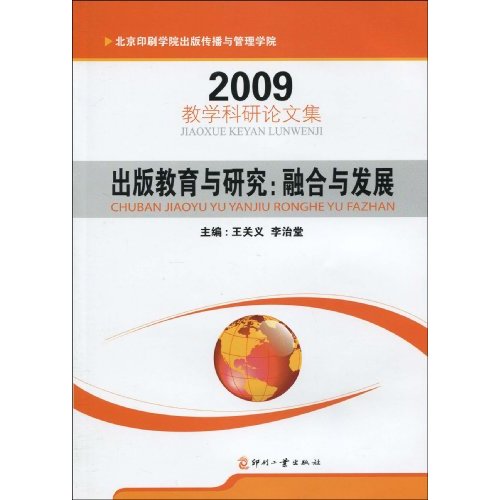 2009-出版教育与研究:融合与发展-教学科研论文集