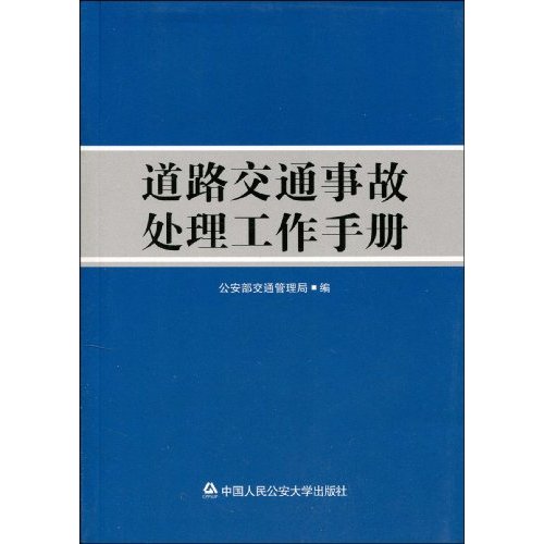 道路交通事故处理工作手册