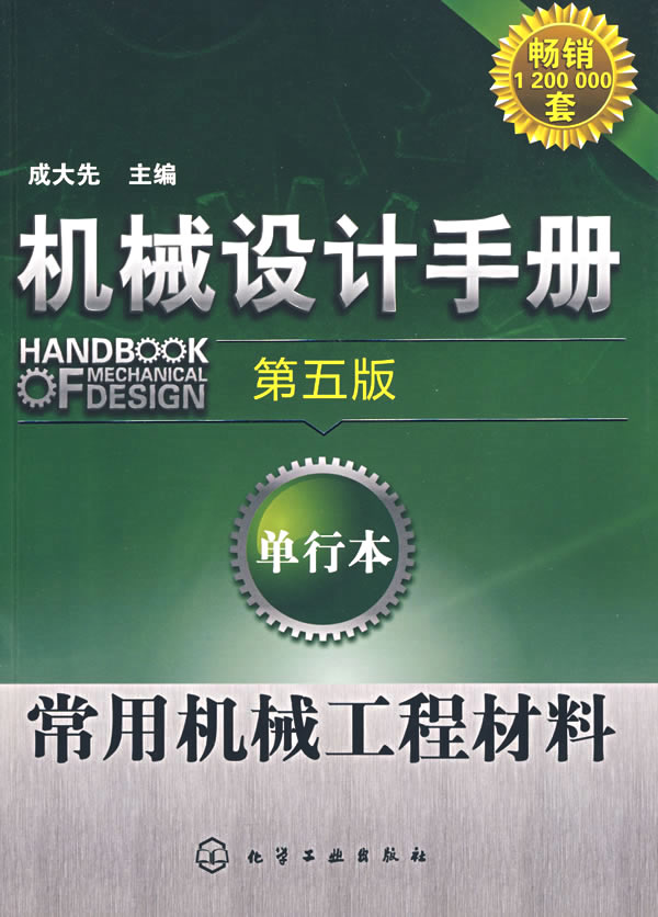 机械设计手册-常用机械工程材料