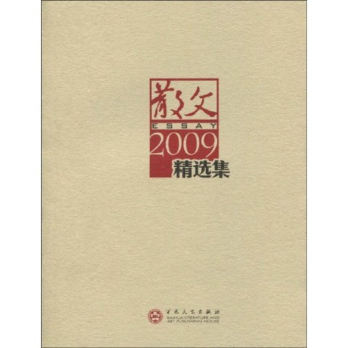 散文2009精选集