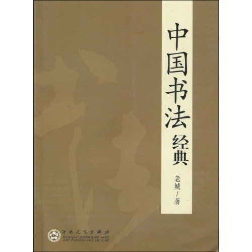中国书法经典