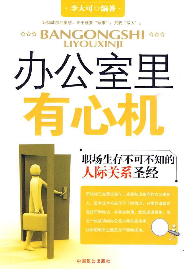 办公室里有心机-职场生存不可不知的人际关系圣经