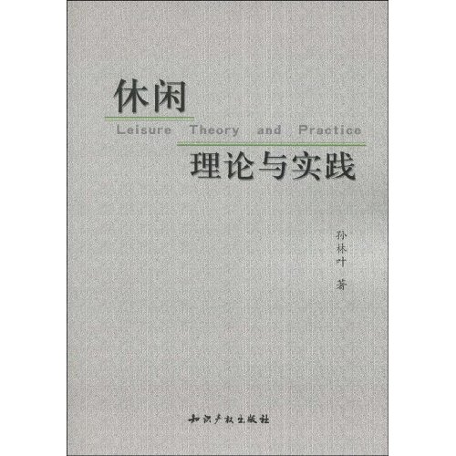 休闲理论与实践