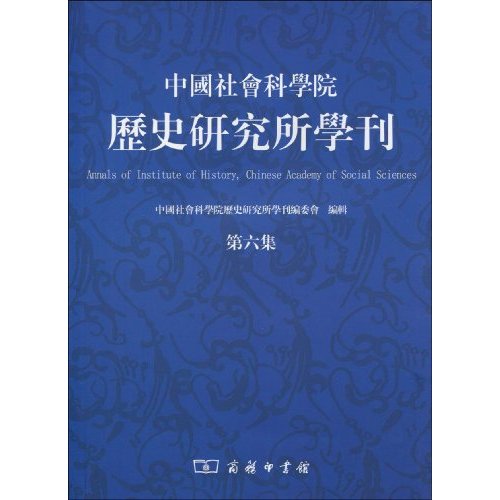 中国社会科学院历史研究所学刊-第六集