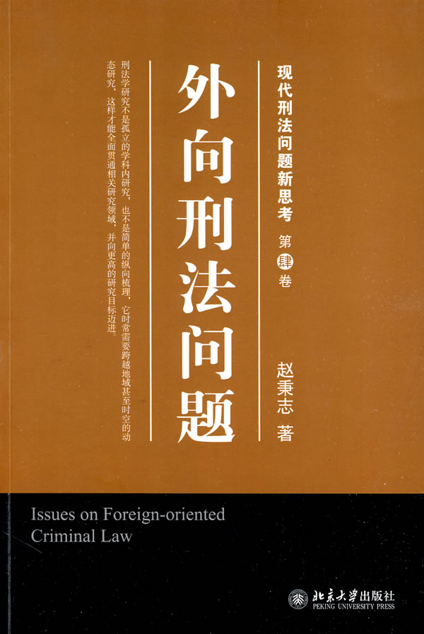 外向刑法问题-现代刑法问题新思考-第肆卷