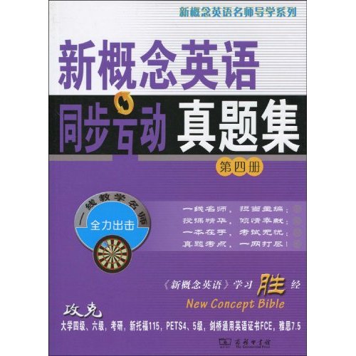 新概念英语同步互动真题集-第四册