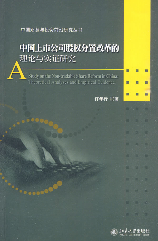 中国上市公司股权分置改革的理论与实证研究