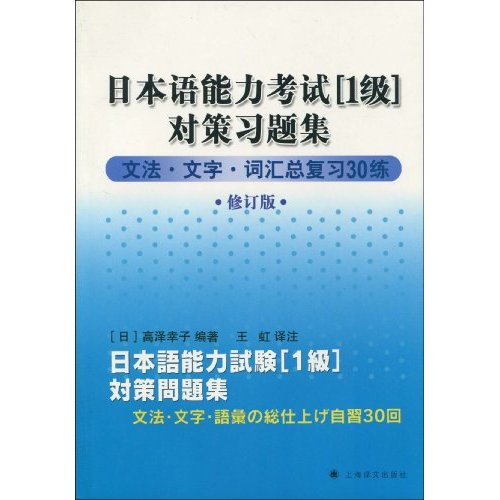 日本语能力考试1级对策问题集-修订版
