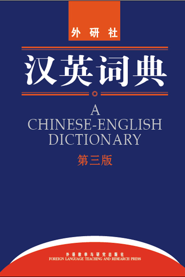 外研社汉英词典(第三版)