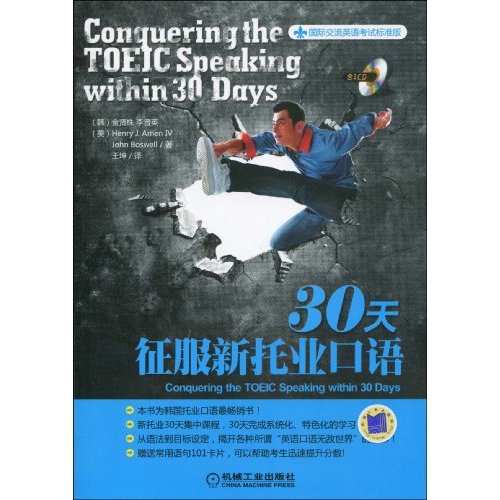 30天征服新托业口语