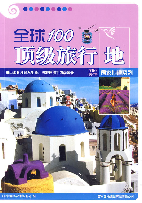 图说天下国家地理系列-全球100顶级旅游地