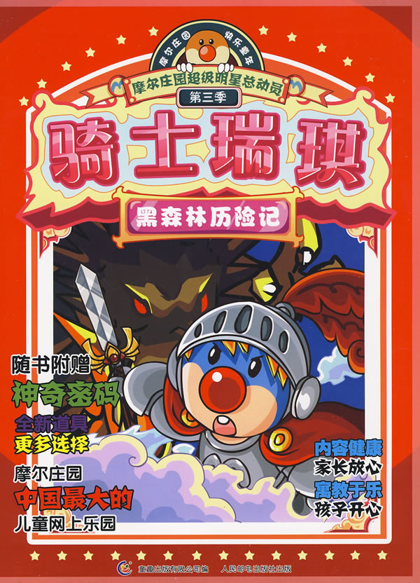 骑士瑞琪-黑森林历险记-摩尔庄园超级明星总动