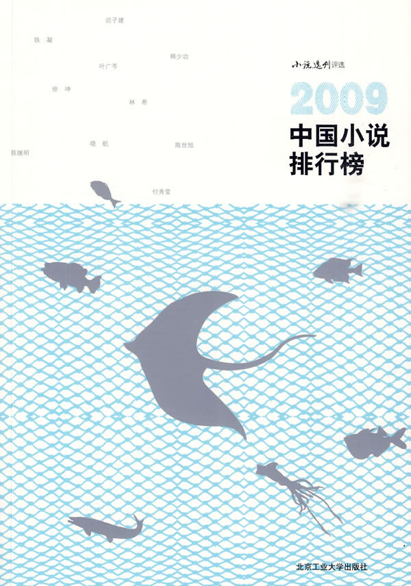 2009-中国小说排行榜