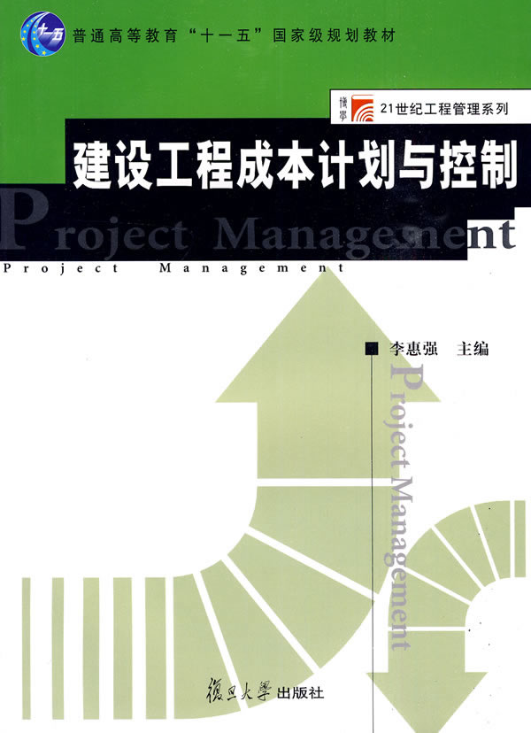 建设工程成本计划与控制-十一五教材