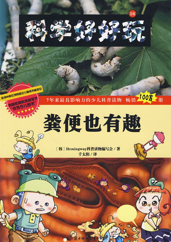 粪便也有趣-科学好好玩-16