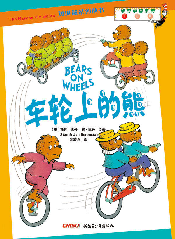 车轮上的熊