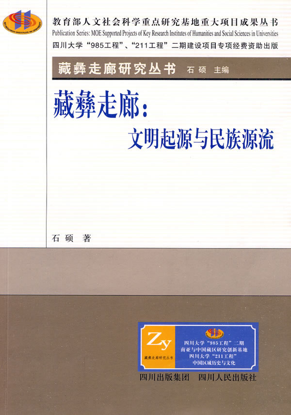 藏彝走廊-文明起源与民族源流