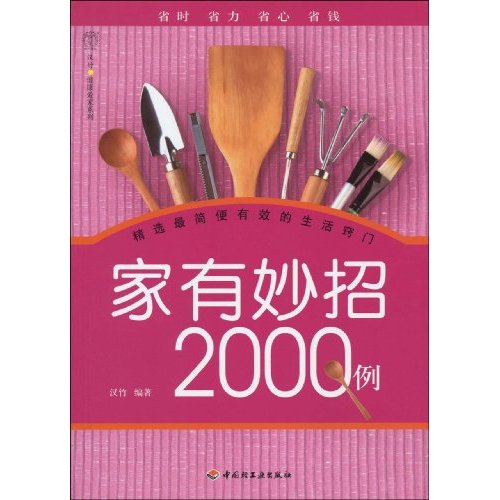 家有妙招2000例