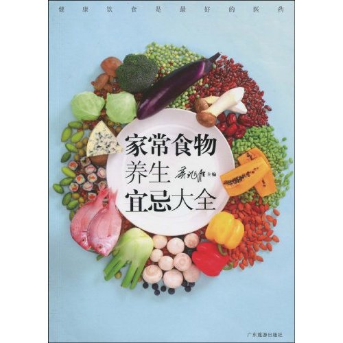 家常食物养生宜忌大全