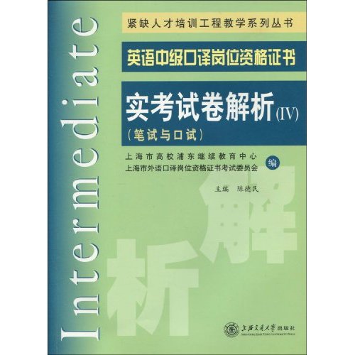 英语中级口译岗位资格证书实考试卷解析-(IV)-(笔试与口试)