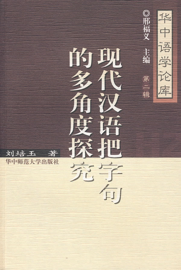 现代汉语把字句的多角度探究(2009/6)