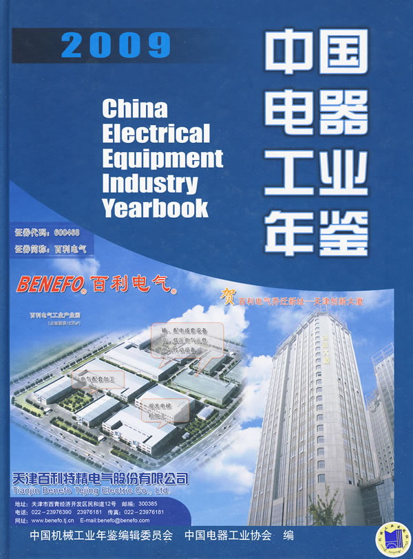 2009中国电器工业年鉴