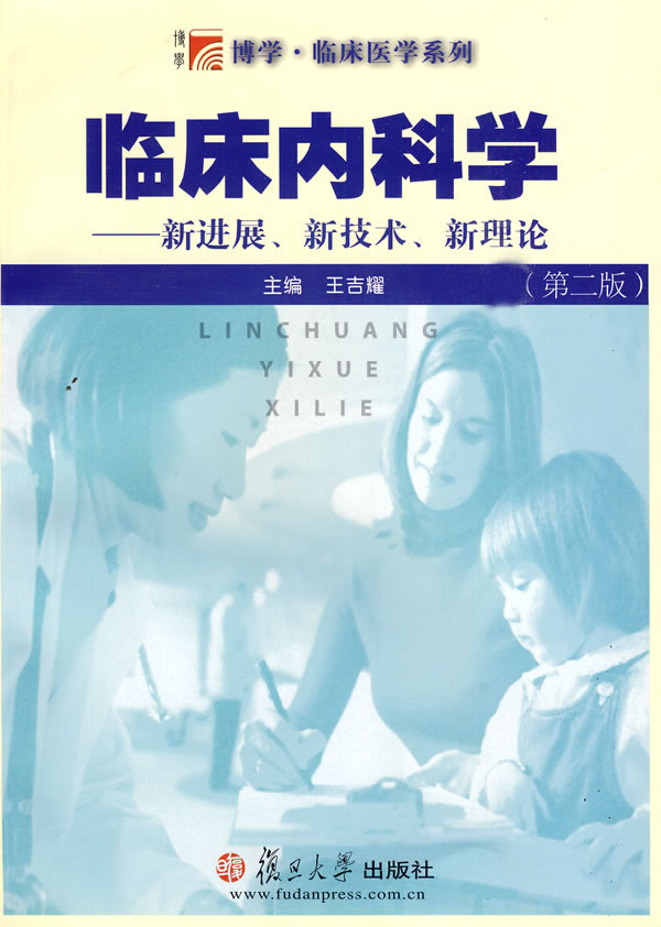 临床内科学-新进展.新技术.新理论-(第二版)