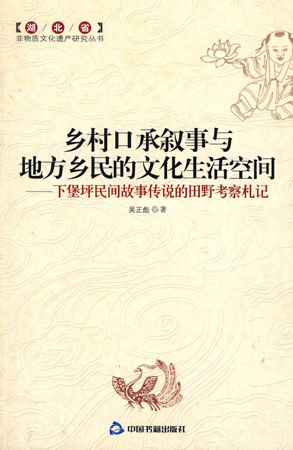 乡村口承叙事与地方乡民的文化生活空间-下堡坪民间故事传说的田野考察札记