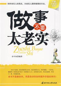 做事不要太老实
