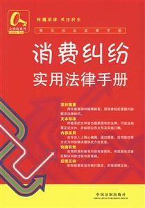 消费纠纷实用法律手册