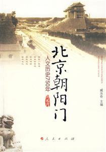 北京朝阳门-人文历史750年
