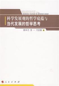 科学发展观的哲学底蕴与当代发展的哲学思考