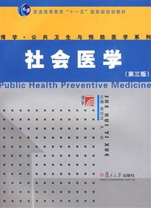 社会医学(第三版)