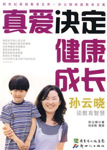 真爱决定健康成长-孙云晓谈教育智慧-(随书赠送DVD光盘)