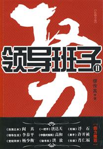 权力－领导班子2