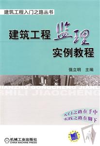 建筑工程监理实例教程(建筑工程入门之路丛书)