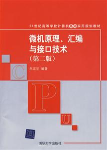 微机原理、汇编与接口技术(第二版)