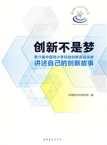 创新不是梦-第六届中国青少年科技创新奖获得者讲述自己的创新故事